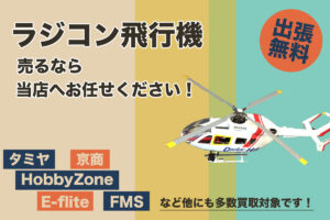 ラジコン飛行機の高価買取なら当店にお任せ