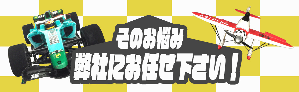 そのお悩み弊社にお任せ下さい!