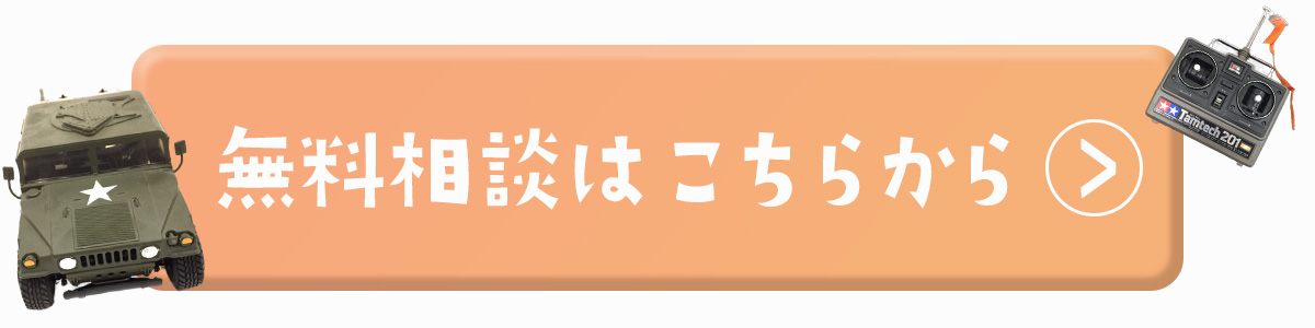 無料相談はこちらから